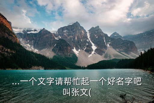 張文彥