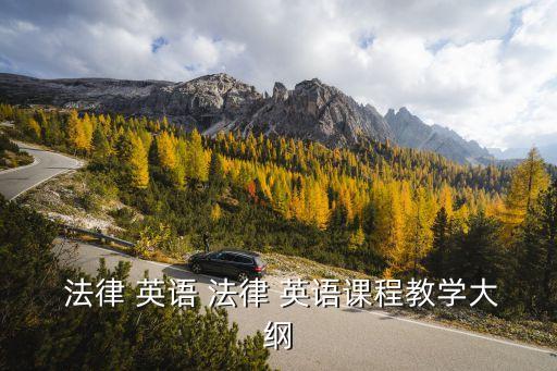  法律 英語 法律 英語課程教學(xué)大綱