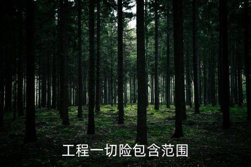 工程一切險包含范圍