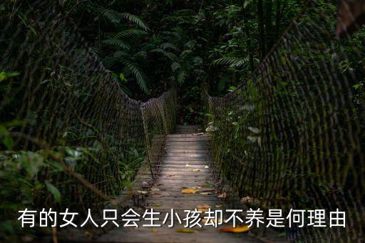 有的女人只會生小孩卻不養(yǎng)是何理由