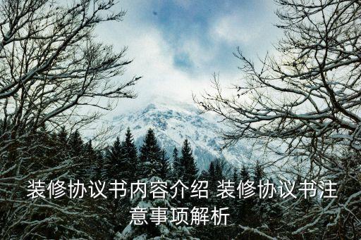  裝修協(xié)議書內(nèi)容介紹 裝修協(xié)議書注意事項(xiàng)解析