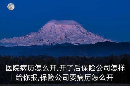 入院記錄在哪里開,入院證明是什么樣的圖片