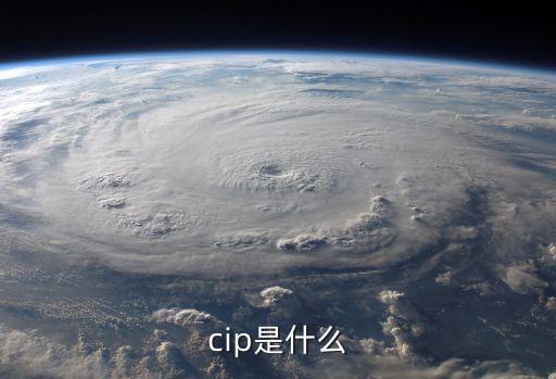 cip是什么