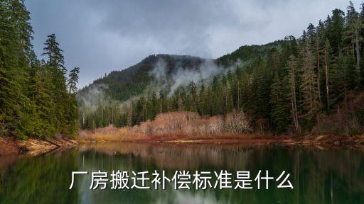 廠房搬遷補(bǔ)償，工廠搬遷怎么賠償