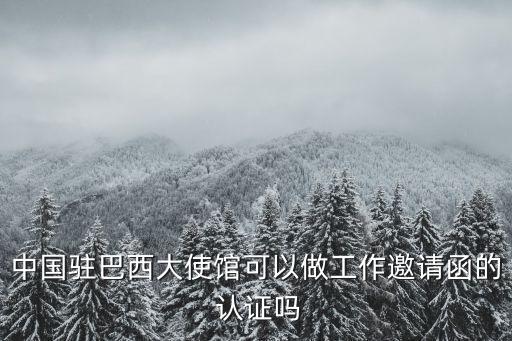 中國大使館認(rèn)證,英國無犯罪證明怎么到中國大使館認(rèn)證