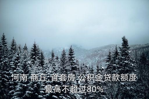 商丘公積金