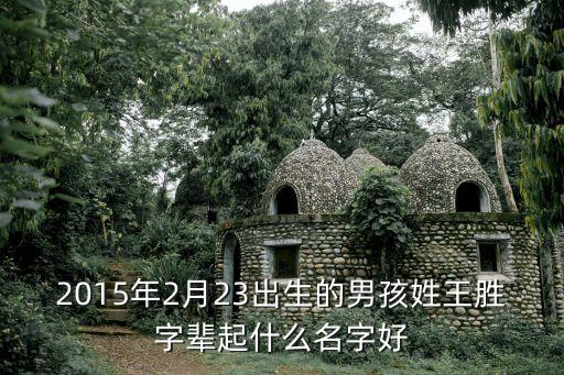 王勝明