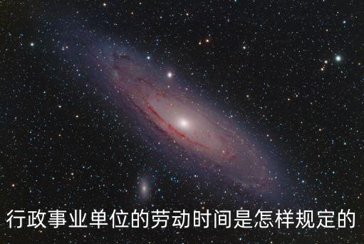 行政事業(yè)單位的勞動時間是怎樣規(guī)定的