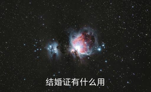 結(jié)婚證有什么用，結(jié)婚證有什么用