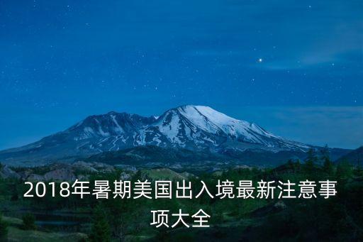 2018年暑期美國出入境最新注意事項(xiàng)大全