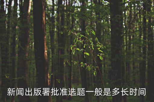 新聞出版署批準(zhǔn)選題一般是多長(zhǎng)時(shí)間