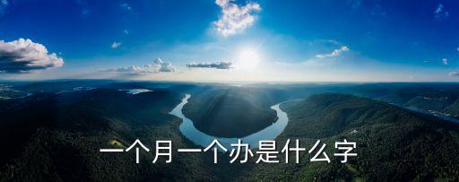 月加辦是什么字,月字加個辦字念啥
