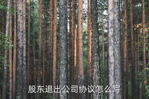 退股合同協(xié)議書,自愿退股協(xié)議書