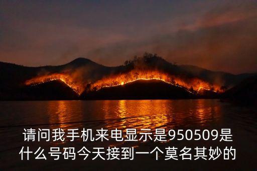 950509，撥通950509后即收取市話接入費是什么意思