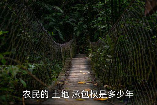 土地承包期限最長(zhǎng)多少年,2023年土地新政策