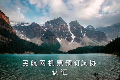 民 航 網(wǎng) 機(jī) 票 預(yù) 訂航 協(xié) 認(rèn) 證