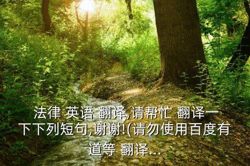翻譯法律英語的軟件,法律英語第四版課文翻譯