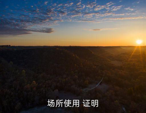 場(chǎng)所使用 證明