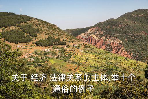 身邊存在的經(jīng)濟(jì)法律關(guān)系,經(jīng)濟(jì)法律關(guān)系是不是客觀存在的