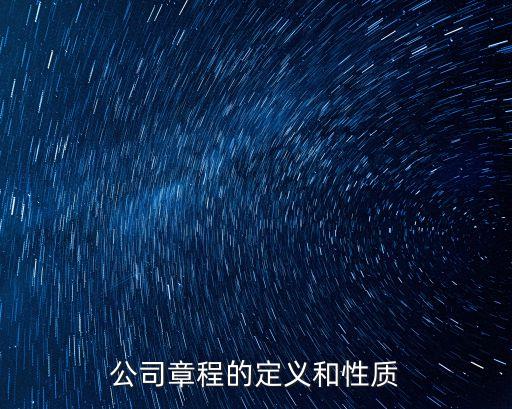公司章程，有限責(zé)任公司章程