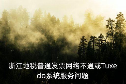 浙江地稅，杭州江干區(qū)地稅網(wǎng)站