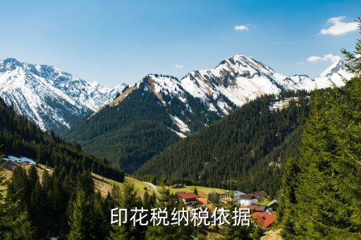 印花稅納稅依據