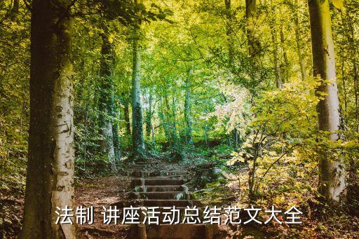 合同法律講座觀后感怎么寫