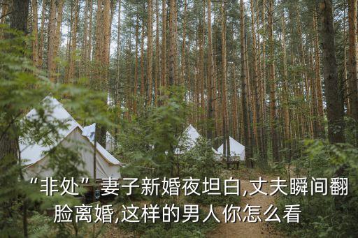 “非處”妻子新婚夜坦白,丈夫瞬間翻臉離婚,這樣的男人你怎么看