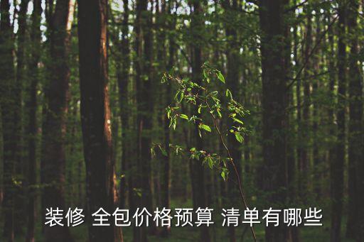  裝修 全包價(jià)格預(yù)算 清單有哪些