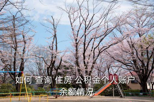 住房公積金查詢余額,滄州市個(gè)人住房公積金查詢余額