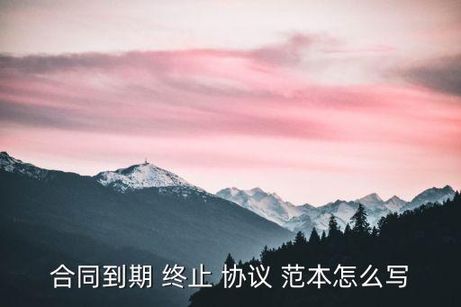 協(xié)議終止協(xié)議書范本,合作合同終止協(xié)議書范本