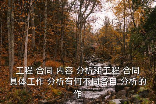 合同分析包括哪些內(nèi)容