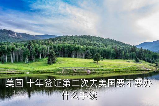 美國 十年簽證第二次去美國要不要辦什么手續(xù)