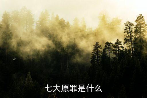 十二宗罪,皮皮魯五十二宗罪