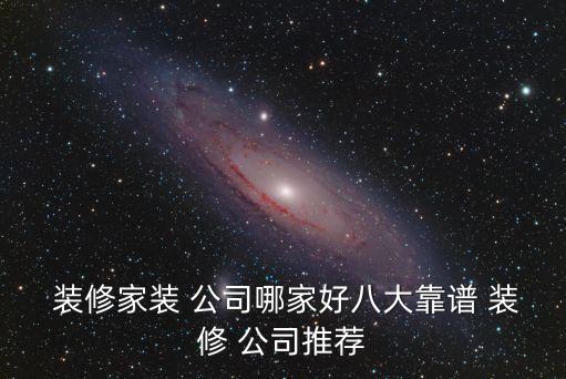 裝修公司口碑最好的是哪家,成都裝修公司口碑最好的是哪家