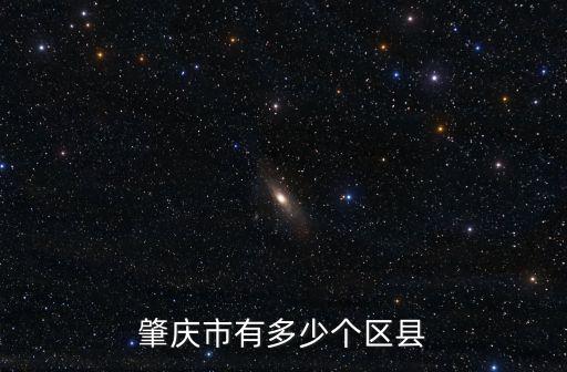 肇慶市有多少個(gè)區(qū)縣