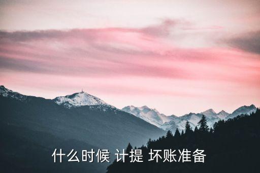 計提壞賬