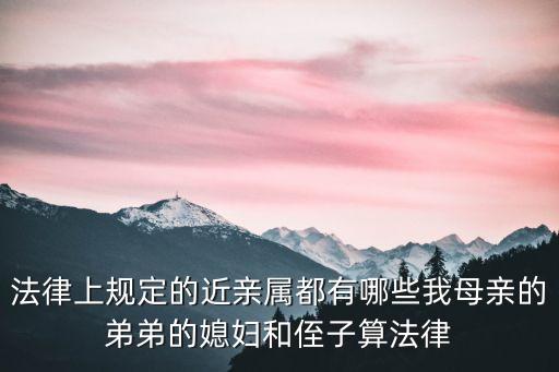 近親屬包括哪些人，近親屬指的是哪些關(guān)系的人