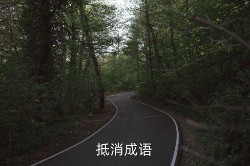 抵消成語