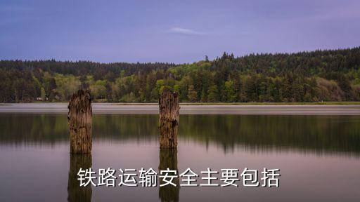 鐵路運(yùn)輸安全，如何保障鐵路運(yùn)輸安全