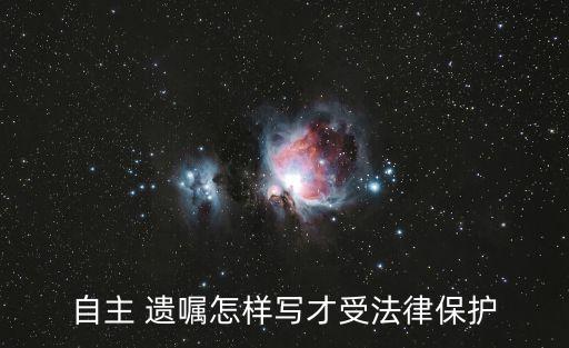 自主 遺囑怎樣寫才受法律保護(hù)