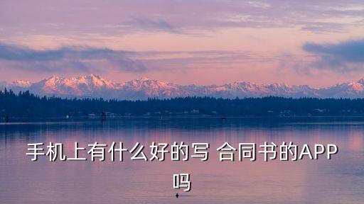 法律咨詢合同模板圖片,租房合同法律咨詢