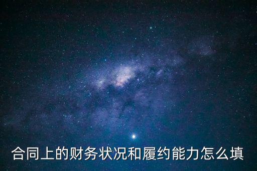 履約能力，如何判斷合伙企業(yè)的實(shí)際履約能力