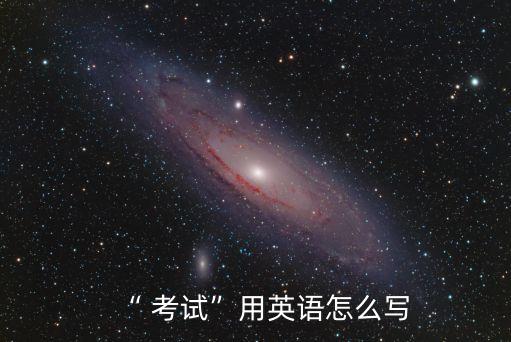 考試的試怎么寫(xiě),考試考100分的秘訣