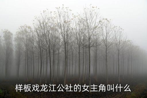 江水英，江水英是哪一部現(xiàn)代京劇中的人物