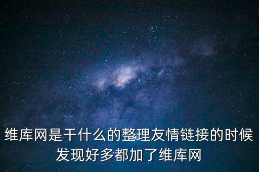 維庫網(wǎng)是干什么的整理友情鏈接的時(shí)候發(fā)現(xiàn)好多都加了維庫網(wǎng)