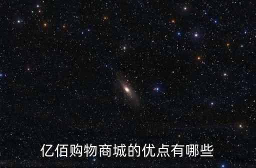 億佰購物商城的優(yōu)點(diǎn)有哪些