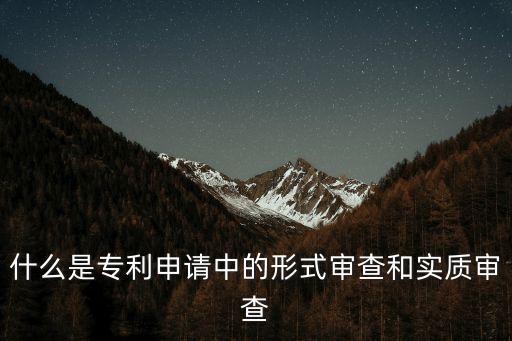 什么是專利申請(qǐng)中的形式審查和實(shí)質(zhì)審查