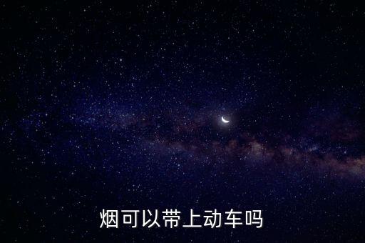 煙可以帶上動車嗎