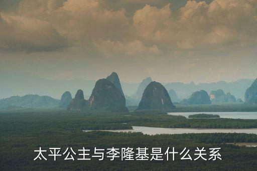 太平公主與李隆基是什么關(guān)系